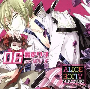 【中古】 ＡＬＩＣＥ＝ＡＬＩＣＥ　Ｖｏｌ．０６　裏ありす／緑川光（裏ありす）