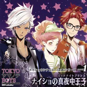 【中古】 ＴＯＫＹＯヤマノテＢＯＹＳ〜Ｓｅｃｒｅｔ．１〜ナイショの真夜中王子（ミッドナイトプリンス）／アニメ／ゲーム