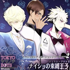 【中古】 ＴＯＫＹＯヤマノテＢＯＹＳ〜Ｓｅｃｒｅｔ．２〜ナイショの束縛王子（ジェラシープリンス）／アニメ／ゲーム