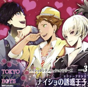 【中古】 ＴＯＫＹＯヤマノテＢＯＹＳ〜Ｓｅｃｒｅｔ．３〜ナイショの誘惑王子（セクシープリンス）／アニメ／ゲーム