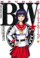 【中古】 ＢＷ　麻雀星取伝説(１) 近代麻雀Ｃ／志名坂高次(著者)