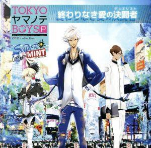 【中古】 ＴＯＫＹＯヤマノテＢＯＹＳ　Ｐｏｒｔａｂｌｅ　ＳＵＰＥＲ　ＭＩＮＴ　ＤＩＳＣ：終わりなき愛の決闘者／鈴木達央／梶裕貴／