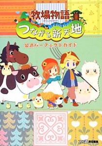 【中古】 牧場物語　つながる新天地公式パーフェクトガイド／週刊ファミ通編集部【編】