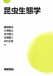 【中古】 昆虫生態学／藤崎憲治，大串隆之，宮竹貴久，松浦健二，松村正哉【著】