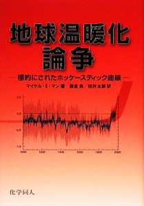 【中古】 地球温暖化論争 標的にされたホッケースティック曲線／マイケル・Ｅ．マン【著】，藤倉良，桂井太郎【訳】