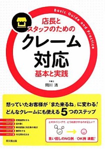【中古】 店長とスタッフのためのクレーム対応　基本と実践 ＤＯ　ＢＯＯＫＳ／間川清【著】