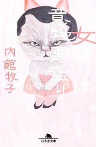 【中古】 女盛りは意地悪盛り 幻冬舎文庫／内館牧子【著】