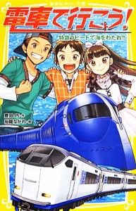 【中古】 電車で行こう！　特急ラピートで海をわたれ！！ 集英社みらい文庫／豊田巧【作】，裕龍ながれ【絵】