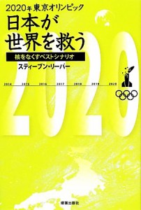 【中古】 ２０２０年東京オリンピック　日本が世界を救う 核をなくすベストシナリオ／スティーブンリーパー【著】