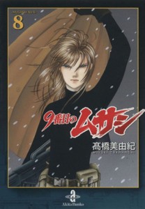 【中古】 ９番目のムサシ（文庫版）(８) 秋田文庫／高橋美由紀(著者)