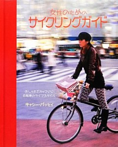 【中古】 女性のためのサイクリングガイド おしゃれでカッコいい自転車のライフスタイル／キャシーバッセイ【著】，大田直子【訳】