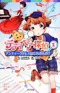 【中古】 テディベア探偵　アンティークドレスはだれのもの？(１) ポプラポケット文庫／山本悦子【作】，フライ【絵】