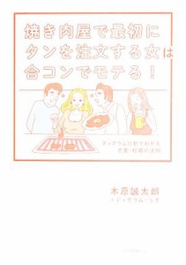 【中古】 焼き肉屋で最初にタンを注文する女は合コンでモテる！ ディグラム分析でわかる恋愛・結婚の法則／木原誠太郎，ディグラム・ラボ