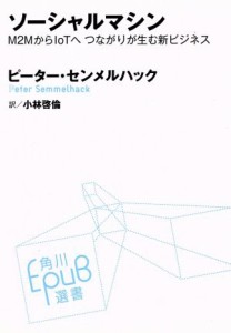 【中古】 ソーシャルマシン 角川ＥＰＵＢ選書００８／ピーター・センメルハック(著者),小林啓倫(訳者)