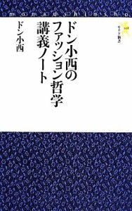 【中古】 ドン小西のファッション哲学講義ノート モナド新書／ドン小西【著】