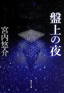 【中古】 盤上の夜 創元ＳＦ文庫／宮内悠介(著者)