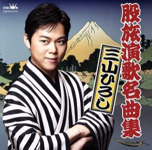 【中古】 股旅演歌名曲集／三山ひろし