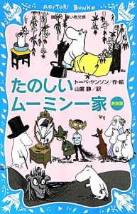 【中古】 たのしいムーミン一家　新装版 講談社青い鳥文庫／トーベ・ヤンソン(著者),山室静(訳者)