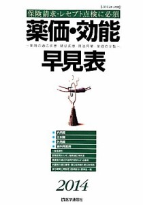 【中古】 薬価・効能早見表(２０１４年４月版)／医学通信社