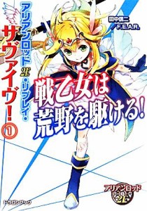 【中古】 アリアンロッド２Ｅ・リプレイ・サヴァイヴ！(１) 戦乙女は荒野を駆ける！ 富士見ドラゴンブック／田中信二(著者),猫猫猫