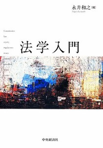 【中古】 法学入門／永井和之【編】