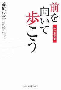 【中古】 前を向いて歩こう 私の履歴書／篠原欣子【著】