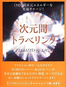 【中古】 次元間トラベリング 《５Ｄ》高次元エネルギーを光速チャージ！／ＦＵＭＩＴＯ(著者),ＬＩＣＡ(著者)