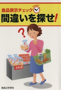 【中古】 食品表示チェック　間違いを探せ！／産業・労働