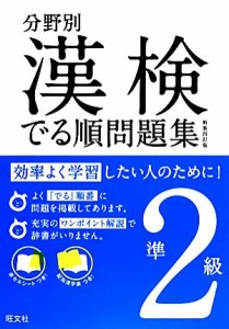 【中古】 漢検でる順問題集　準２級　分野別　新装四訂版(準２級)／旺文社【編】