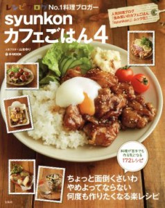 【中古】 ｓｙｕｎｋｏｎカフェごはん(４) ｅ‐ＭＯＯＫ／山本ゆり(著者)