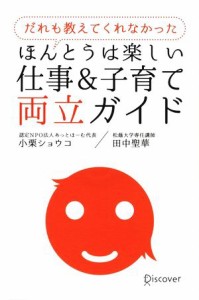 【中古】 だれも教えてくれなかったほんとうは楽しい仕事＆子育て両立ガイド／小栗ショウコ(著者),田中聖華(著者)