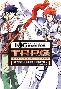 【中古】 ログ・ホライズン　ＴＲＰＧルールブック キミも冒険者になれる！／橙乃ままれ(著者),絹野帽子(著者),七面体工房(著者),ハラカ