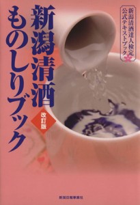 【中古】 新潟清酒ものしりブック　改訂版 新潟清酒達人検定公式テキストブック／新潟県酒造組合(編者),新潟清酒達人検定協会