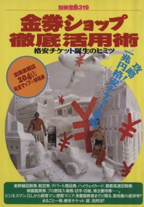 【中古】 金券ショップ徹底活用術 格安チケット誕生のヒミツ 別冊宝島／実用書