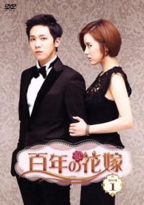 【中古】 百年の花嫁　韓国未放送シーン追加特別版　ＤＶＤ−ＢＯＸ１／イ・ホンギ,ヤン・ジンソン,ソン・ヒョク