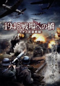 【中古】 １９４５戦場への橋−ナチス武装戦線−／（ドラマ）