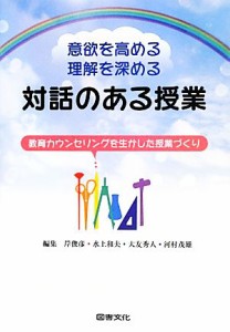 【中古】 意欲を高める・理解を深める対話のある授業 教育カウンセリングを生かした授業づくり／岸俊彦(編者),水上和夫(編者),大友秀人(