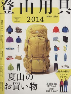 【中古】 登山用具(２０１４) 別冊　山と溪谷／旅行・レジャー・スポーツ