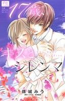 【中古】 １７歳、キスとジレンマ　−Ｔｈｅ　Ｌａｓｔ　Ｐａｒａｄｉｓｅ− フラワーＣ／珠城みう(著者),夜神里奈