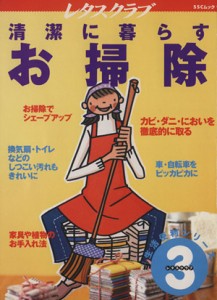 【中古】 清潔に暮らすお掃除 レタスクラブ生活便利シリーズ３／実用書