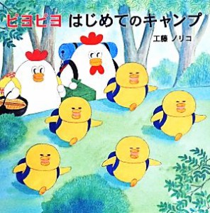 【中古】 ピヨピヨはじめてのキャンプ／工藤ノリコ(著者)