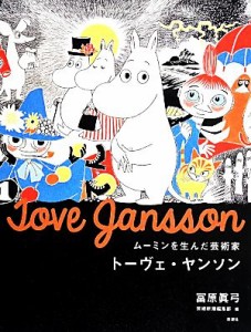 【中古】 トーヴェ・ヤンソン ムーミンを生んだ芸術家／富原真弓(著者),芸術新潮編集部(編者)