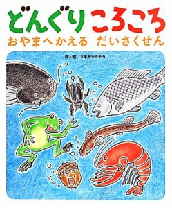 【中古】 どんぐりころころ おやまへかえるだいさくせん／スギヤマカナヨ(著者)