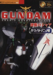 【中古】 機動戦士ガンダム　逆襲のシャア　パーフェクトマニュアル 覇王ゲームスペシャル１４２／講談社(編者)