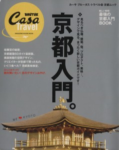 【中古】 京都入門 カーサブルータス・トラベル　３ マガジンハウスムック／旅行・レジャー・スポーツ