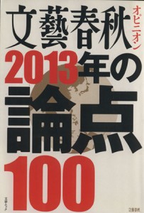 【中古】 文藝春秋オピニオン　２０１３年の論点１００ 文春ムック／文藝春秋