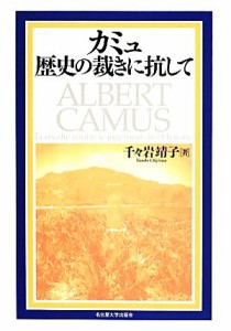 【中古】 カミュ歴史の裁きに抗して／千々岩靖子(著者)