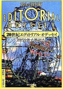 【中古】 ２０世紀エディトリアル・オデッセイ 時代を創った雑誌たち／赤田祐一(著者),ばるぼら(著者)