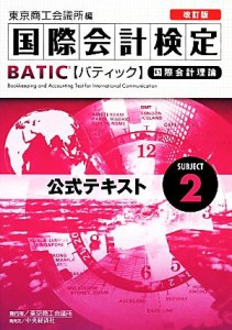 【中古】 国際会計検定　ＢＡＴＩＣ　Ｓｕｂｊｅｃｔ２　公式テキスト　改訂版 国際会計理論／東京商工会議所(編者)