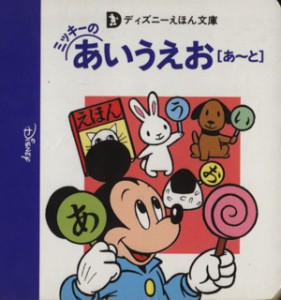 【中古】 ミッキーのあいうえお　［あ〜と］ ディズニーえほん文庫／講談社(編者)